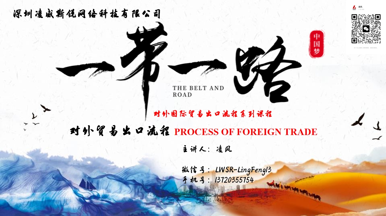 对外贸易出口操作流程——外贸流程从0到1培训课程（凌威斯锐）